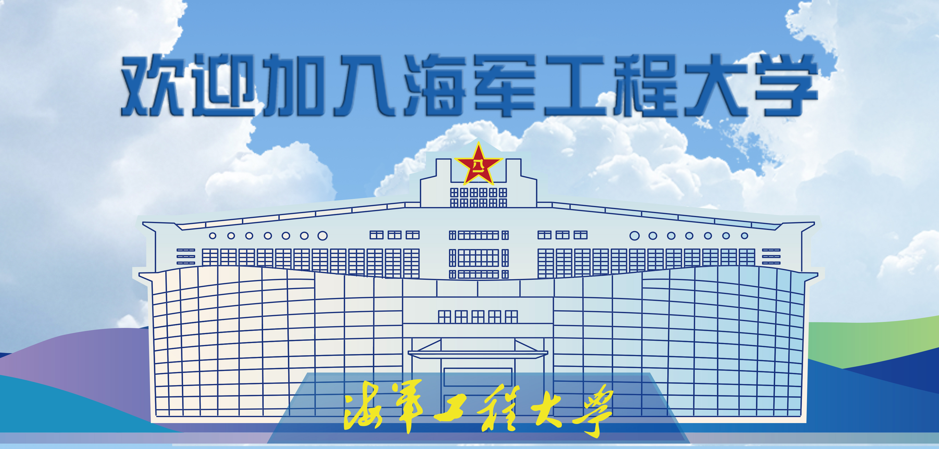 权威发布|海军工程大学2025年度招生简章