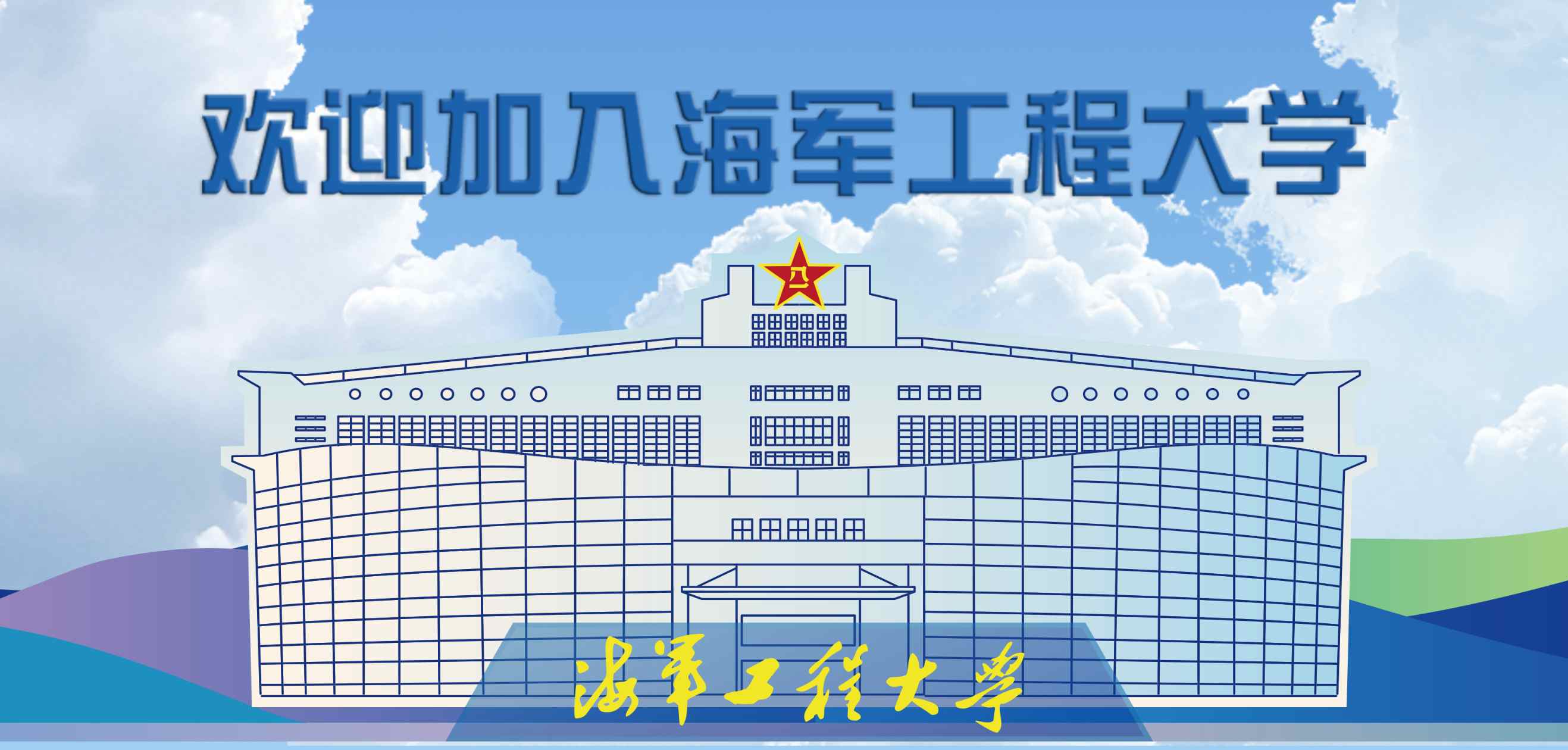 权威发布|海军工程大学2025年度招生简章