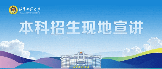青春向深蓝 | 海军工程大学本科招生现场宣讲预告（四川专场）