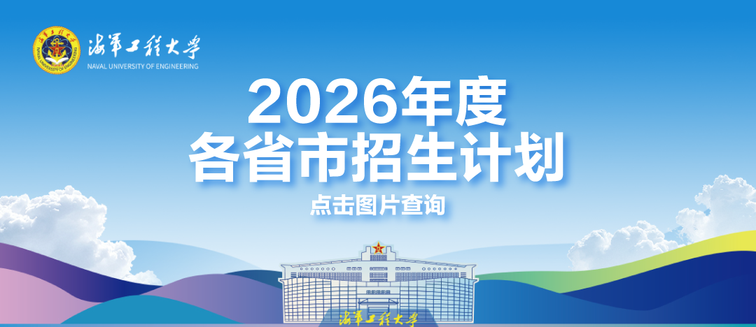 权威发布 | 海军工程大学2026年度招生计划